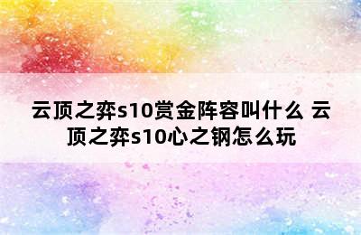 云顶之弈s10赏金阵容叫什么 云顶之弈s10心之钢怎么玩